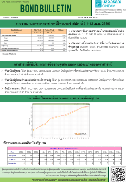 รายงานภาวะตลาดตราสารหนี้ไทยประจ าสัปดาห์ (11
