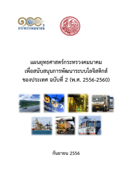 พ.ศ.2556-2560 - สำนักงานนโยบายและแผนการขนส่งและจราจร กระทรวง