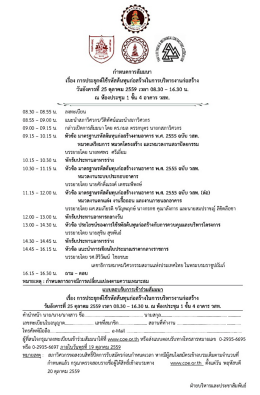 กำหนดการพร้อมใบตอบรับ - สมาคมวิศวกรที่ปรึกษาแห่งประเทศไทย