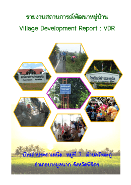 รายงานสถานการณ์พัฒนาหมู่บ้าน Village Development Report : VDR