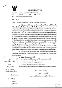 Page 1 ๑. บริษัท นวนคร จำกัด (มหาชน) แจ้งว่า ตามที่ ทบ. ได้กรุณาอนุมัติ