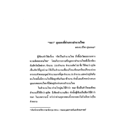 หมา มุมมองที่ผ่านสำนวนไทย : ผศ.ดร.ปรีชา สุขเกษม