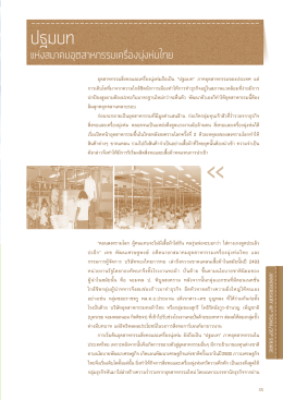 ปฐมบท - สมาคมอุตสาหกรรมเครื่องนุ่งห่มไทย