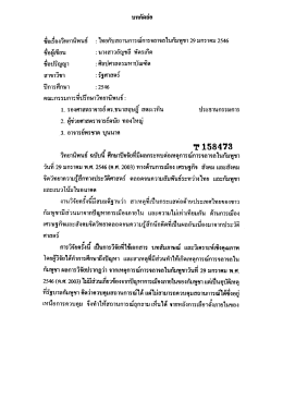 ชื่อเรื่องวทยานพนธ์ : ไทยถบสถานการณการจลาจลใà