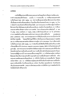 บทคัดย่อ งานวิจัยธิ์มีจุดประสงค์เพือทดสอบผล