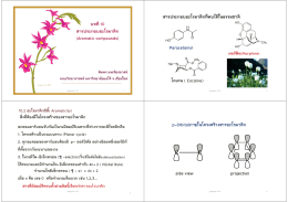 บทที่10 สารประกอบอะโรมาติก (Aromatic compounds)