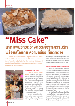 เค้กมะพร้าวสร้างสรรค์จากความรัก “Miss Cake”