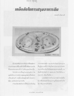 Page 1 มีบางคนสงสัยว่าอาหารจีนมีอะไรที่พิเศษพิสดาร l