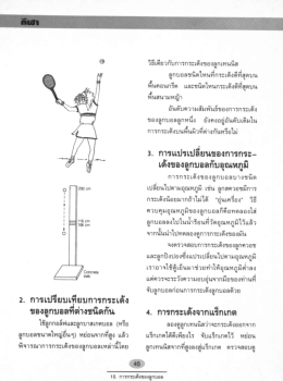 Page 1 วิธีเดียวกับการกระเด้งของลูกเทนนิส ลูกบอลชนิดไหนที่กระเด้งดีที่สุด