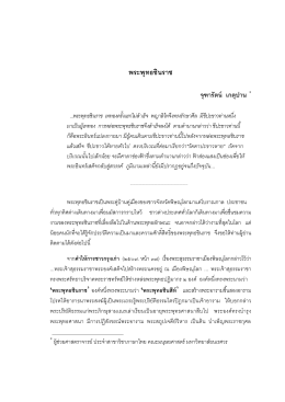 พระพุทธชินราช - คณะมนุษยศาสตร์ :: มหาวิทยาลัยนเรศวร