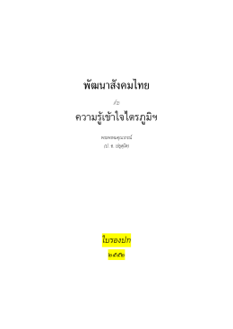 พัฒนาสังคมไทย - วัดญาณเวศกวัน