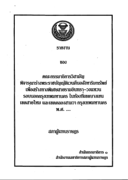 Page 1 Page 2 Page 3 Page 4 รายงานของคณะกรรมาธีการวิสา ัญ ตามทื