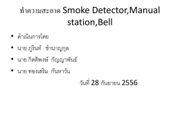ทำความสะอาด Smoke Detector,Manual Swich,Bell
