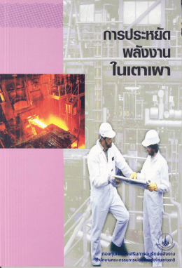 การประหยัดพลังงานในเตาเผา