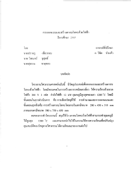 การออกแบบและสร้างเตาอบโลหะด้วยไฟฟ้า ปีการศึ