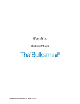 คู่มือการใช้งาน ThaiBulkSMS.com