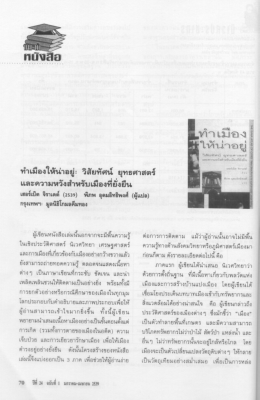 แนะนำหนังสือเรื่อง ทำเมืองให้น่าอยู่ : วิสัยทัศน์ ยุทธศาสตร์