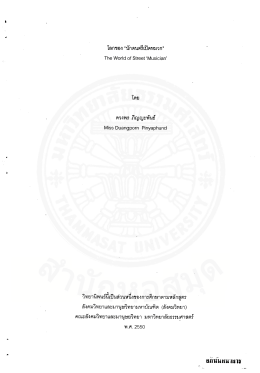 โลกของ &ldquo;นักดนตรีเปิดหมวก&rdquo;