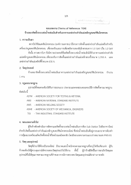 Page 1 1/3 ขอบเขตงาน (Terms of Reference: TOR) จ้างเหมาติดตั้งระบบ