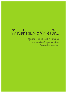 หมายเหตุของคนพิการในสังคมไทย 18 หมายเหตุ ของคนพิการใน
