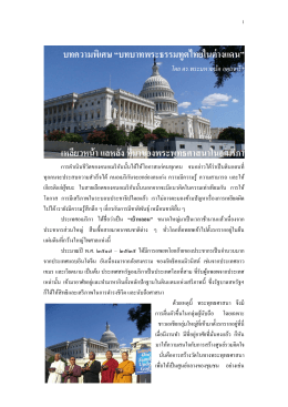 บทความพิเศษ “บทบาทพระธรรมทูตไทยในต่างแดน”