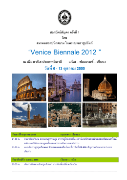 “Venice Biennale 2012 ” ณ เมืองเวนิส ประเทศอิตาลี เวนิส – ฟลอเรนซ์