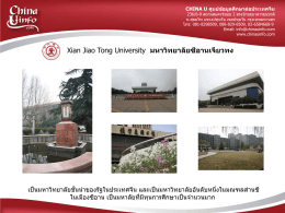 Xian Jiao Tong University มหาวิทยาลัยซีอานเจียวทง