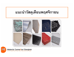 คุณสมบัติ - Material ConneXion® Bangkok