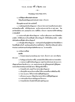 Workshop ระบบ Ph.D.50%