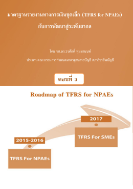 ตอนที่ 3 - สภาวิชาชีพบัญชี