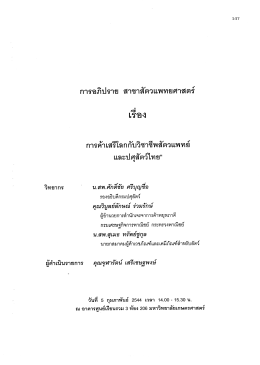 การอภิปราย สาขาสัตวแพทยศาสตร์ สุ่