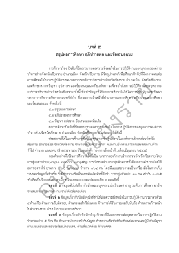 บทที่5 สรุปผลการศึกษา อภิปรายผล และข้อเสนอแนะ