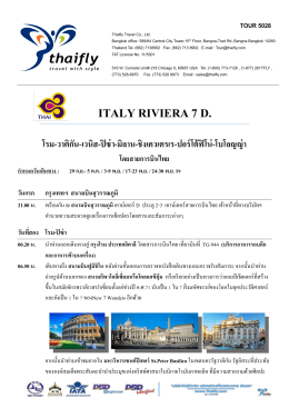 ITALY RIVIERA 7 D. โรม-วาติกัน-เวนิส-ปิซ่า-มิลาน