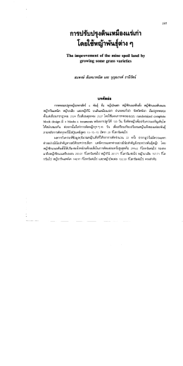 โดยใช้หญ้าพันธุ์ต่าง ๆ
