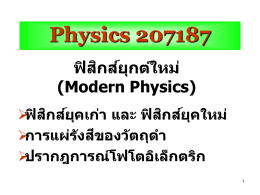 ฟิสิกส์ยุกต์ใหม่ (Modern Physics)