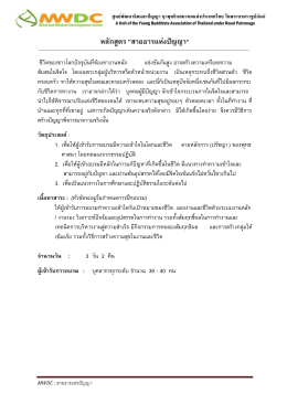 หลักสูตร “สายธารแห่งปัญญา” - ยุวพุทธิกสมาคมแห่งประเทศไทย ในพระบรม