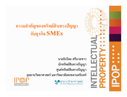 ความสําคัญของทรัพย์สินทางปัญญา กับธุรกิจ SMEs