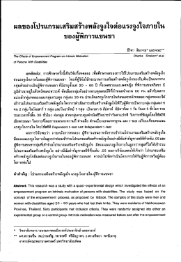 ผลของโปรแกรมเสรมสรางพลงจูงใจตอแรงจูงใจภายใà