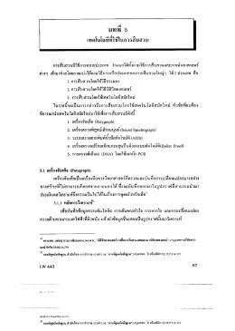 บทที่ 5 เทคโนโลยีที่ใช้ในการสืบสวน