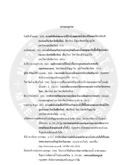 Page 1 บรรณานุกรม : ๘ ๕ 7 12, 1 อ้ 1 1 q = กิตติศักดิ์ พรมมา. 2552, ความ