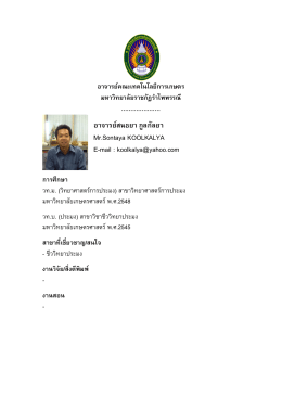 อาจารย  สนธยา กูลกัลยา Mr.Sontaya KOOLKALYA E-mail