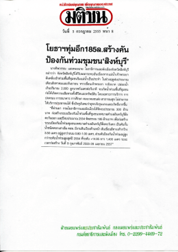 โยธาฯทุ่มอีกา85ล.สร้างคับ