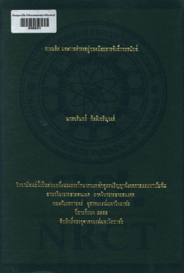 Fulltext #6 - ดีโอไอ - สำนักงานคณะกรรมการวิจัยแห่งชาติ