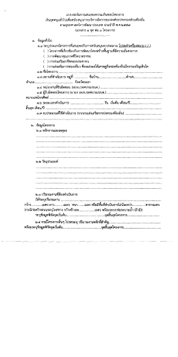 เเบบฟอร่ํมการเสนอขอความเห็บขอบโครงการ เงินอ