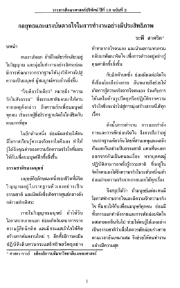 กลยุทธและแรงบันดาลใจในการทํางานอย่างมีประสà