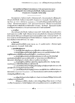 เอกสารแนบ TOR