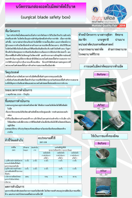 กล่องถอดใบมีดผ่าตัดไร้บาด