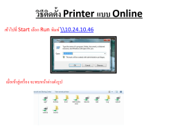 วิธีติดตั้ง Printer แบบ Online [2]