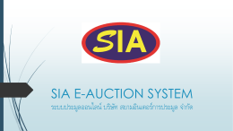 SIA E-AUCTION SYSTEM ระบบประมูลออนไลน์