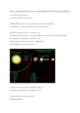 ด  วยความสงสัยของผมว  าทําไม 2012 จะมีข  าวลือเกี